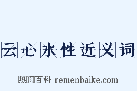 云心水性近义词是什么意思的图片